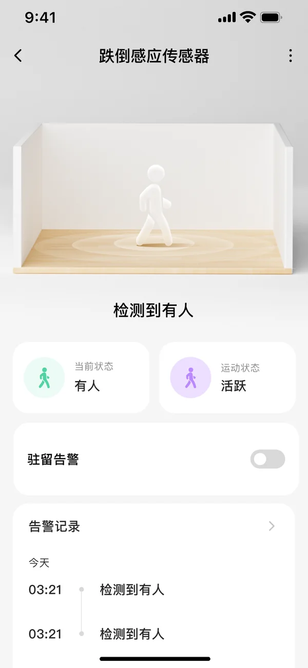 跌倒雷达：检测到有人