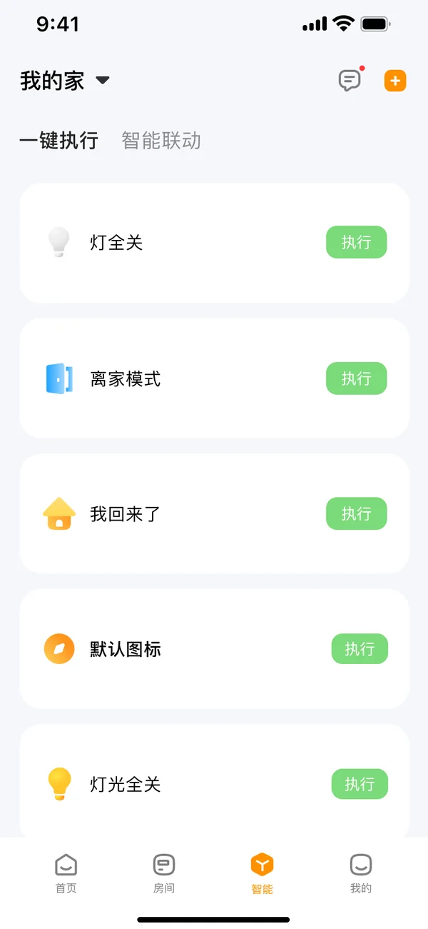 一键执行列表：灯全关、离家模式、我回来了