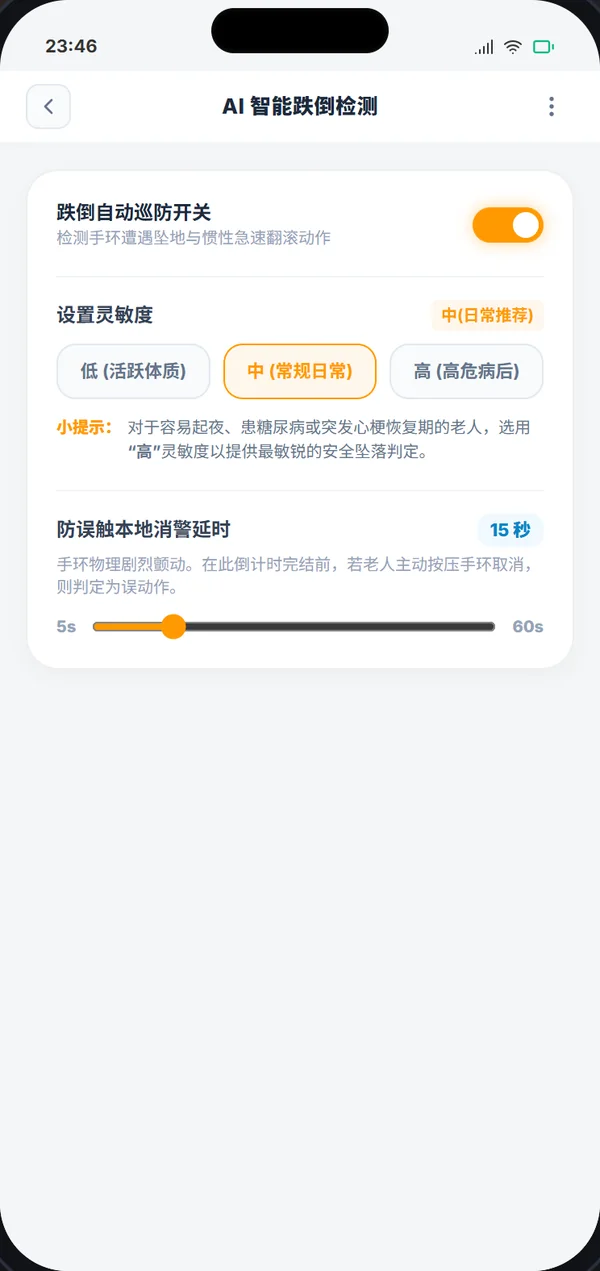 跌倒检测：App 界面