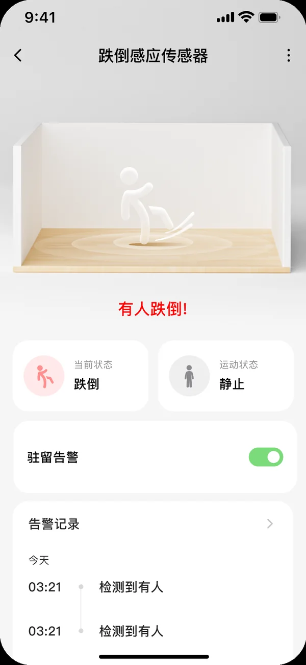 跌倒告警：App 界面
