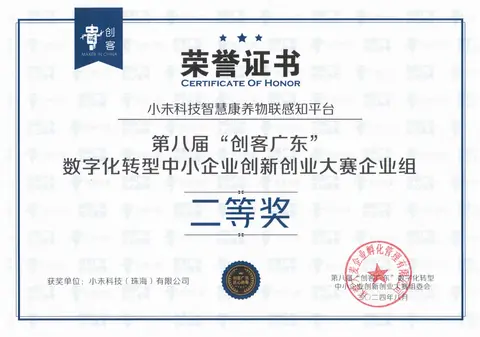 「创客广东」数字化转型创新创业大赛 二等奖