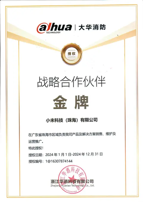 大华消防 金牌战略合作伙伴