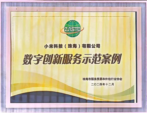 数字创新服务示范案例