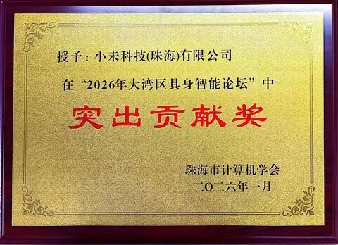 大湾区具身智能论坛 · 突出贡献奖