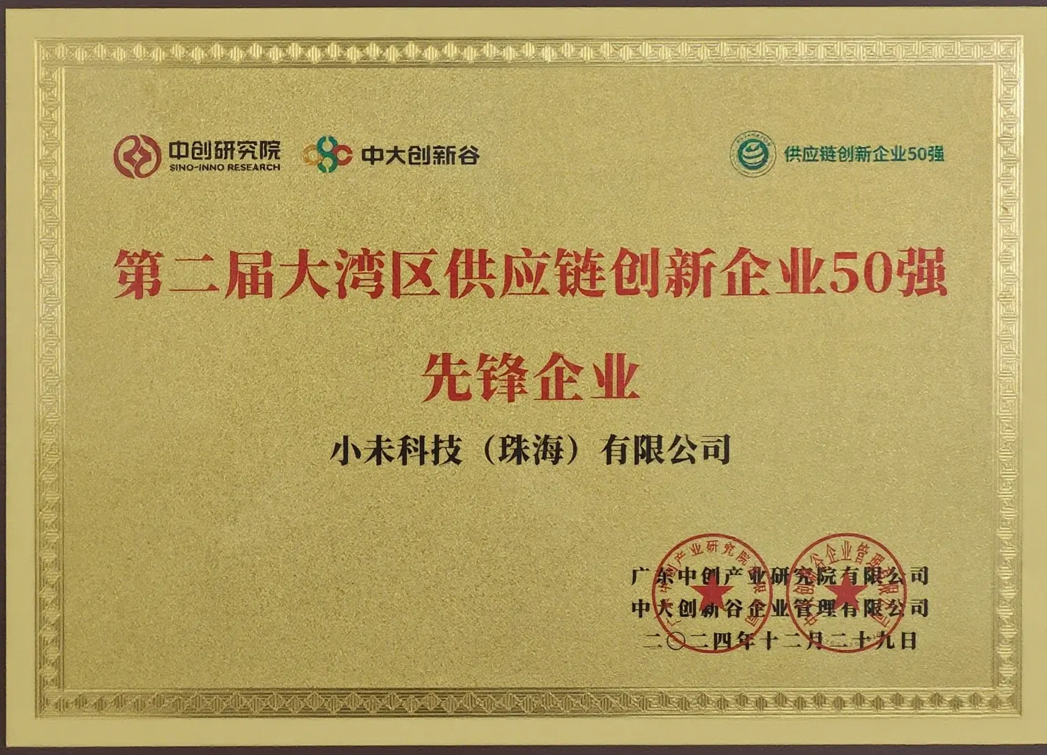 第二届大湾区供应链创新企业 50 强 · 先锋企业