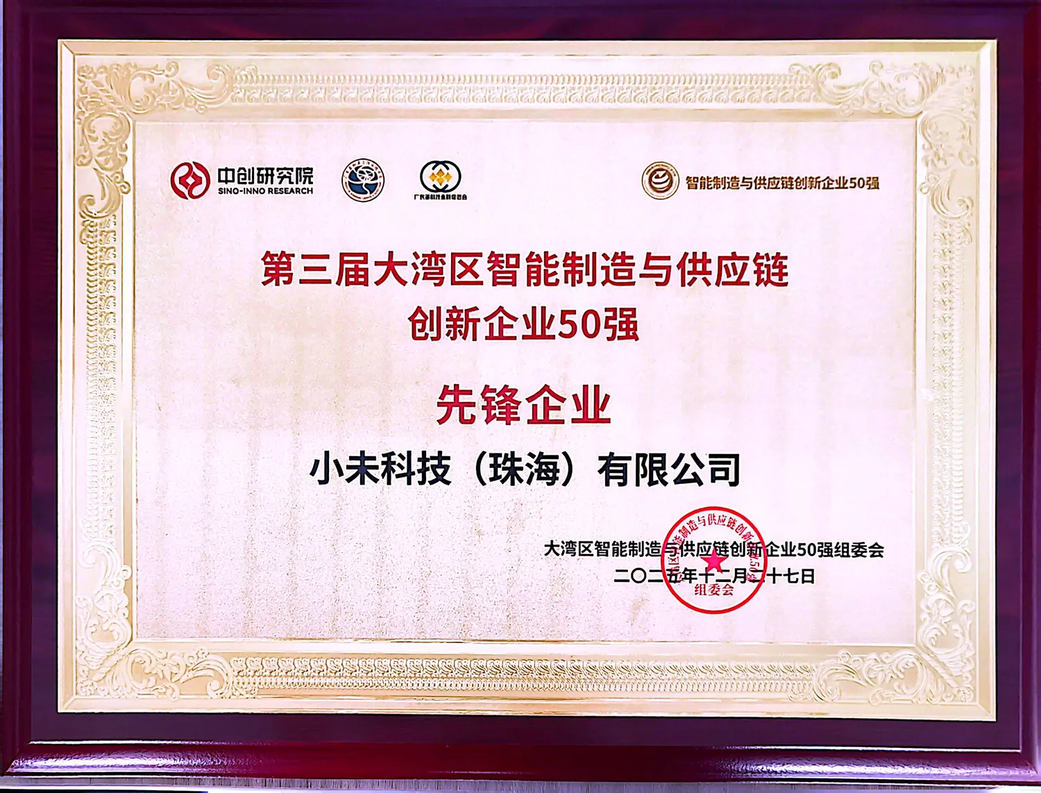 第三届大湾区智能制造与供应链创新企业 50 强 · 先锋企业