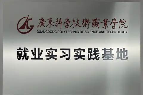 广东科学技术职业学院