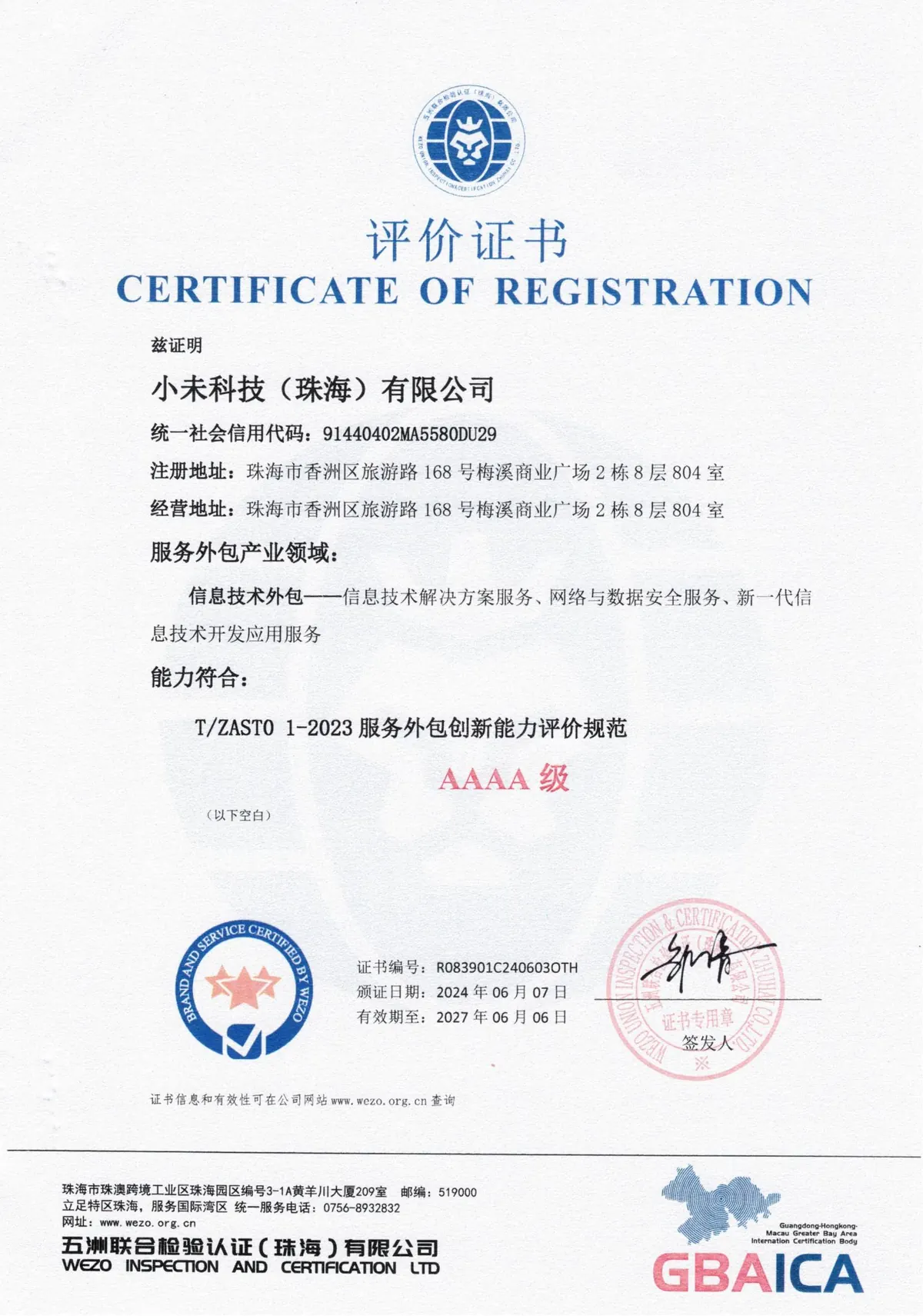 服务外包创新能力评价 AAAA 级