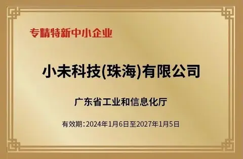 广东省专精特新中小企业