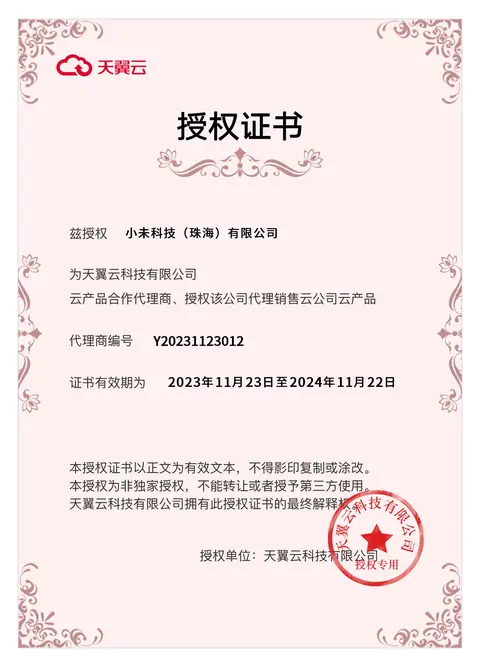 天翼云授权证书