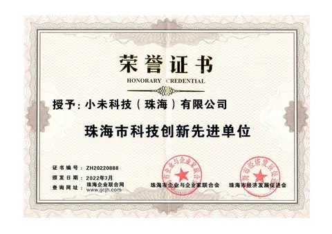 珠海市科技创新先进单位