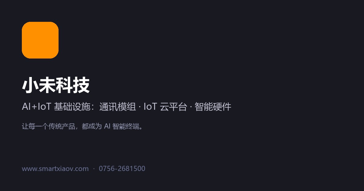 About Us · AI+IoT Platform Company from Zhuhai, China - Xiaowei Technology